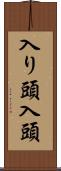 入り頭 Scroll