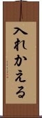 入れかえる Scroll