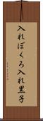 入れぼくろ Scroll