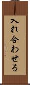 入れ合わせる Scroll