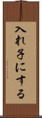 入れ子にする Scroll