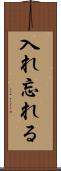 入れ忘れる Scroll