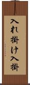 入れ掛け Scroll