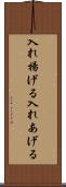 入れ揚げる Scroll