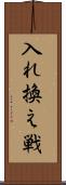 入れ換え戦 Scroll