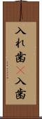 入れ歯(P) Scroll