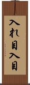 入れ目 Scroll
