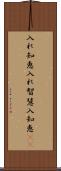 入れ知恵 Scroll
