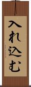 入れ込む Scroll