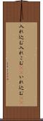 入れ込む Scroll