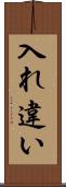 入れ違い Scroll