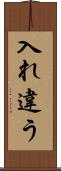 入れ違う Scroll