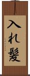 入れ髪 Scroll