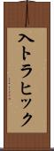 入トラヒック Scroll