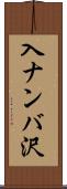 入ナンバ沢 Scroll