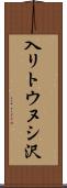 入リトウヌシ沢 Scroll
