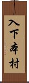 入下本村 Scroll