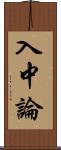 入中論 Scroll