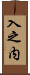 入之内 Scroll