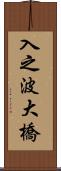 入之波大橋 Scroll