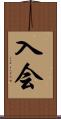 入会 Scroll