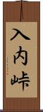入内峠 Scroll
