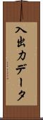 入出力データ Scroll
