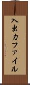 入出力ファイル Scroll
