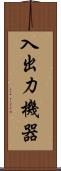 入出力機器 Scroll