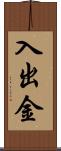 入出金 Scroll