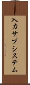 入力サブシステム Scroll