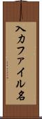 入力ファイル名 Scroll