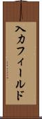 入力フィールド Scroll
