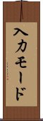 入力モード Scroll
