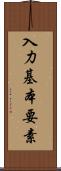 入力基本要素 Scroll