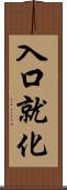 入口就化 Scroll