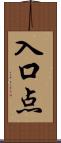 入口点 Scroll