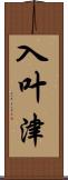 入叶津 Scroll