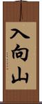 入向山 Scroll
