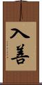 入善 Scroll