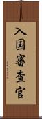 入国審査官 Scroll