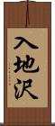 入地沢 Scroll