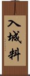 入城料 Scroll