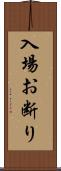 入場お断り Scroll