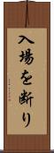 入場を断り Scroll
