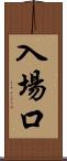 入場口 Scroll