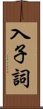 入子詞 Scroll