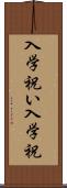 入学祝い Scroll