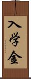 入学金 Scroll