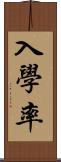 入學率 Scroll